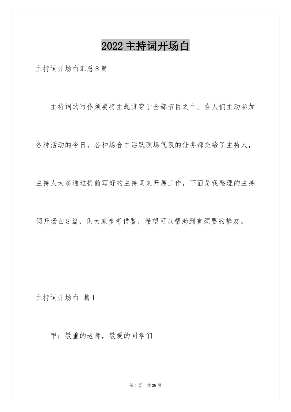 2024主持词开场白_144_第1页