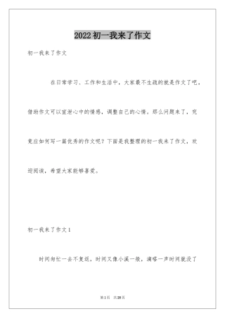 2024初一我来了作文_9
