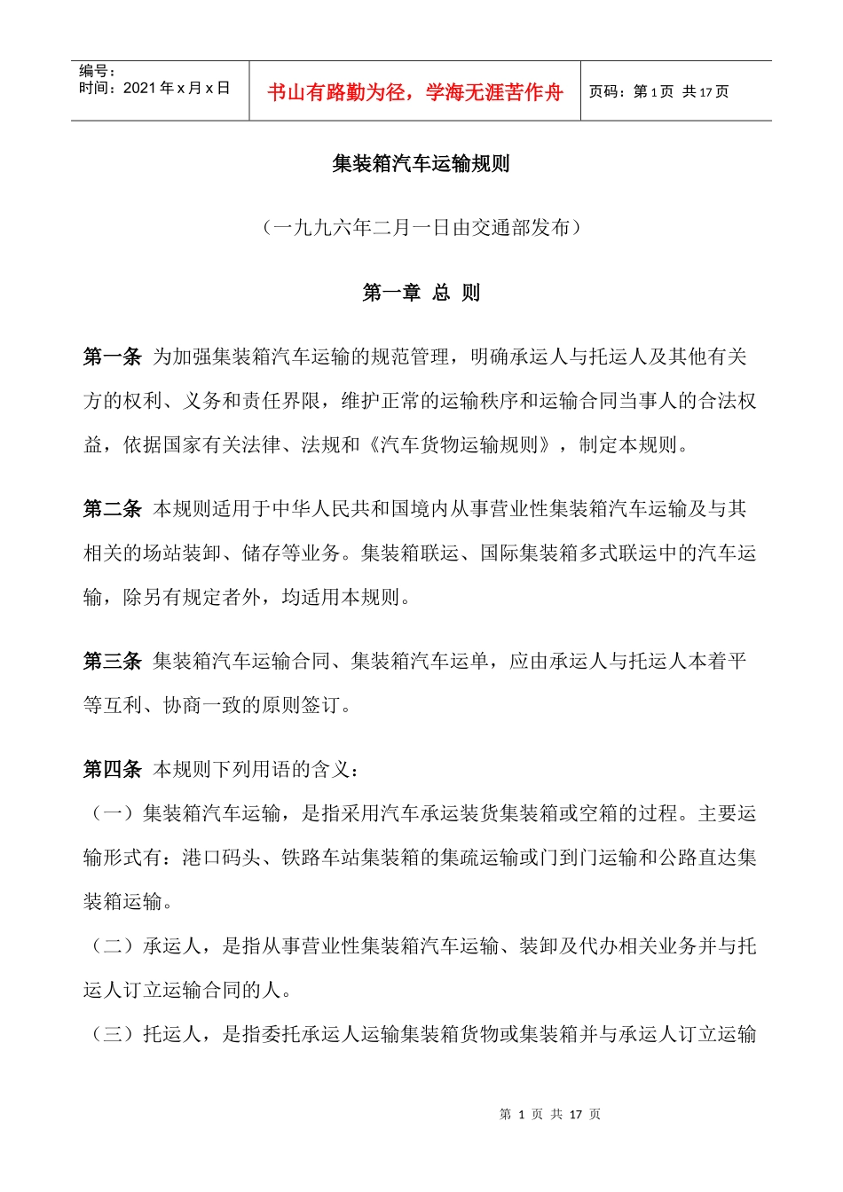 集装箱汽车运输规则_第1页