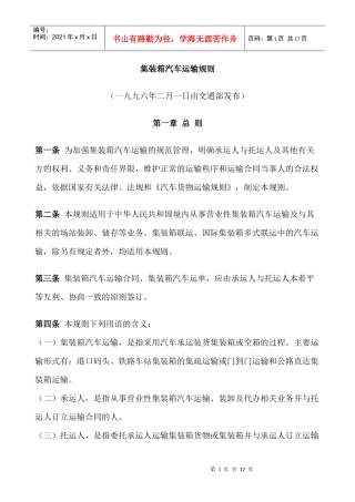 集装箱汽车运输规则