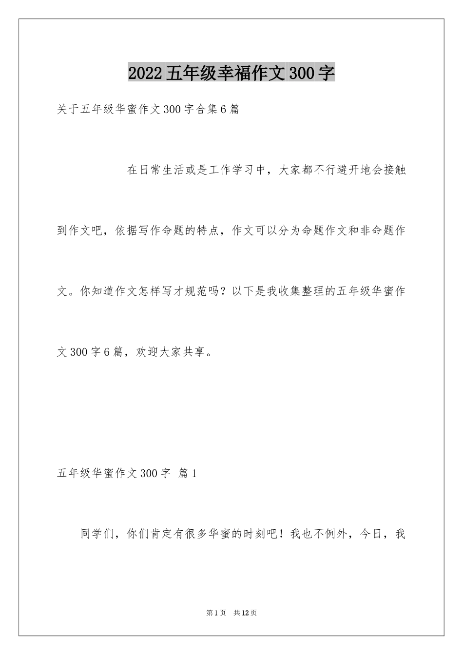 2024五年级幸福作文300字_1_第1页