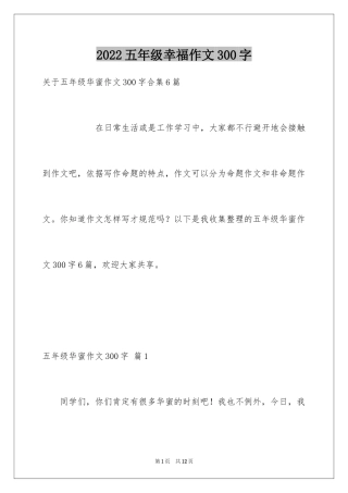 2024五年级幸福作文300字_1