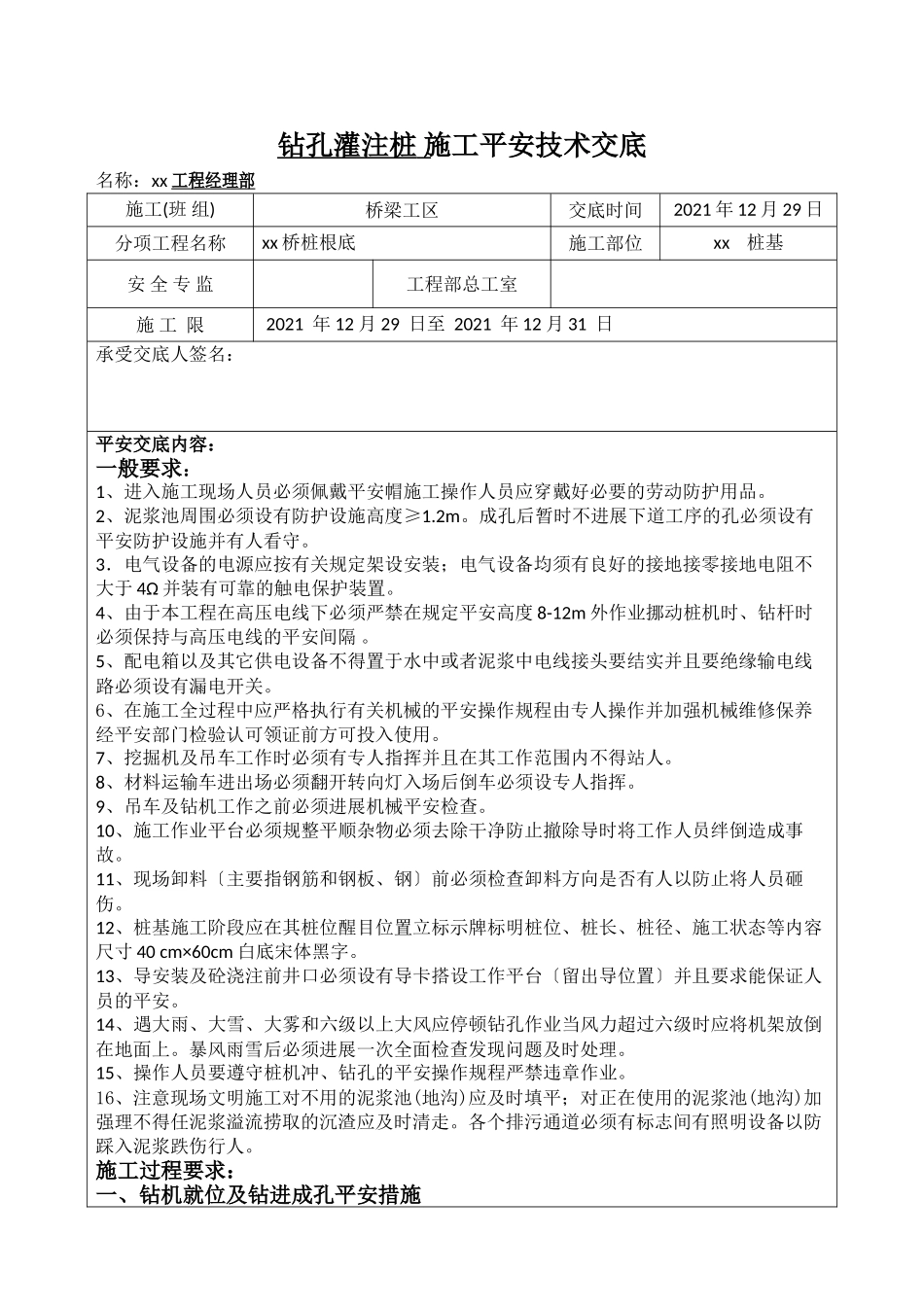 钻孔灌注桩施工安全技术交底eee_第1页