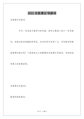 2024名胜景区导游词_1