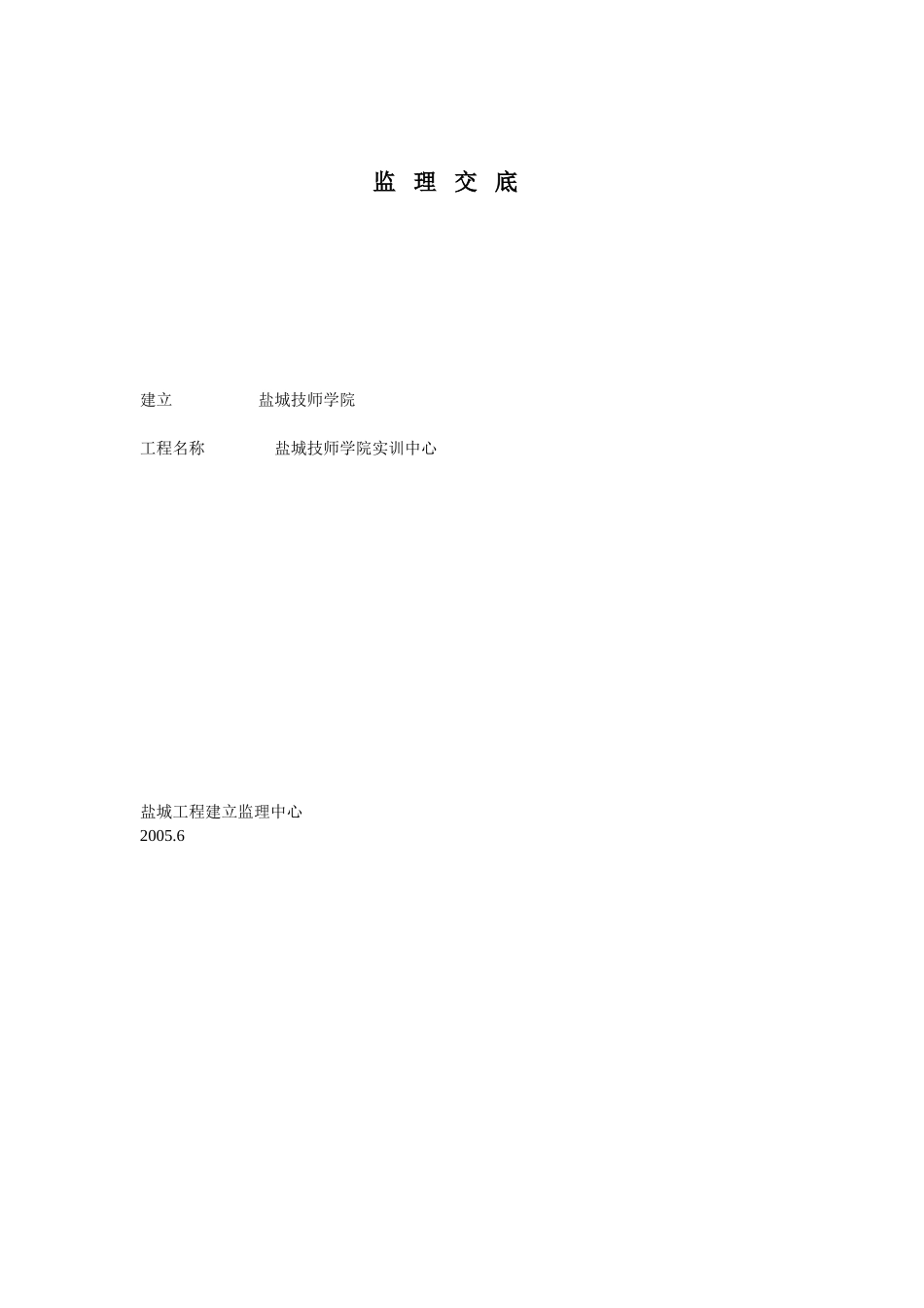 盐城市技师学院实训中心监理交底_第1页