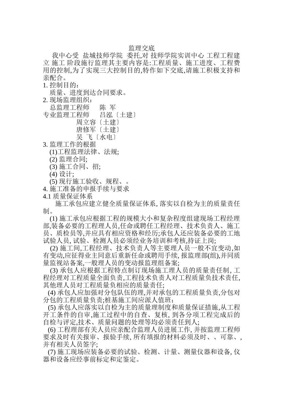 盐城市技师学院实训中心监理交底_第3页