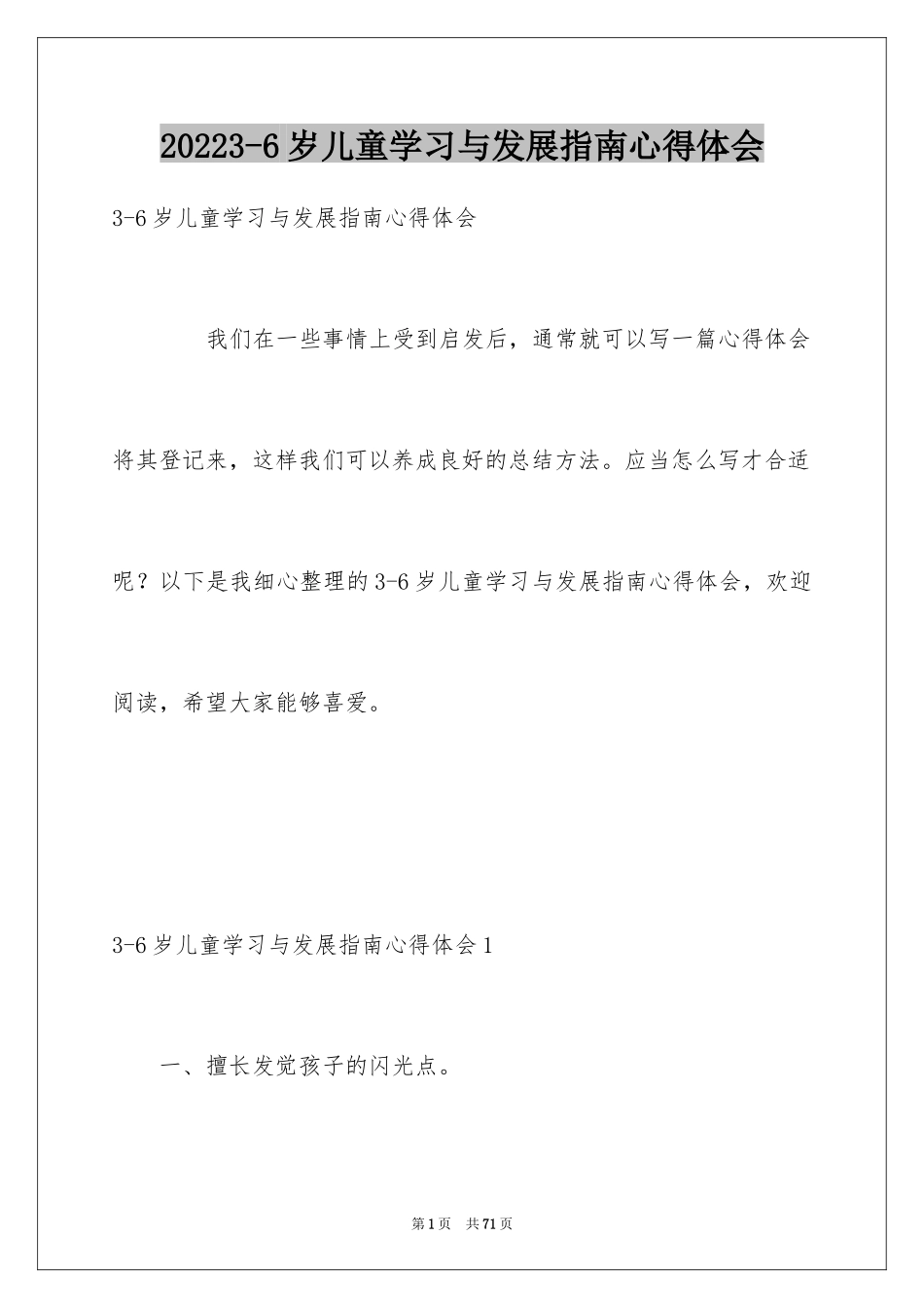 20243-6岁儿童学习与发展指南心得体会_3_第1页