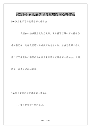 20243-6岁儿童学习与发展指南心得体会_3