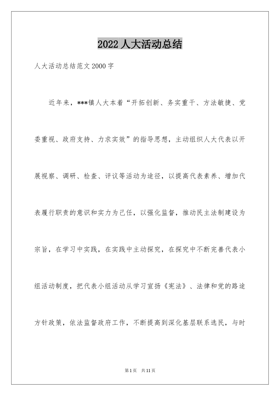 2024人大活动总结_第1页