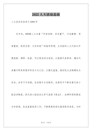 2024人大活动总结