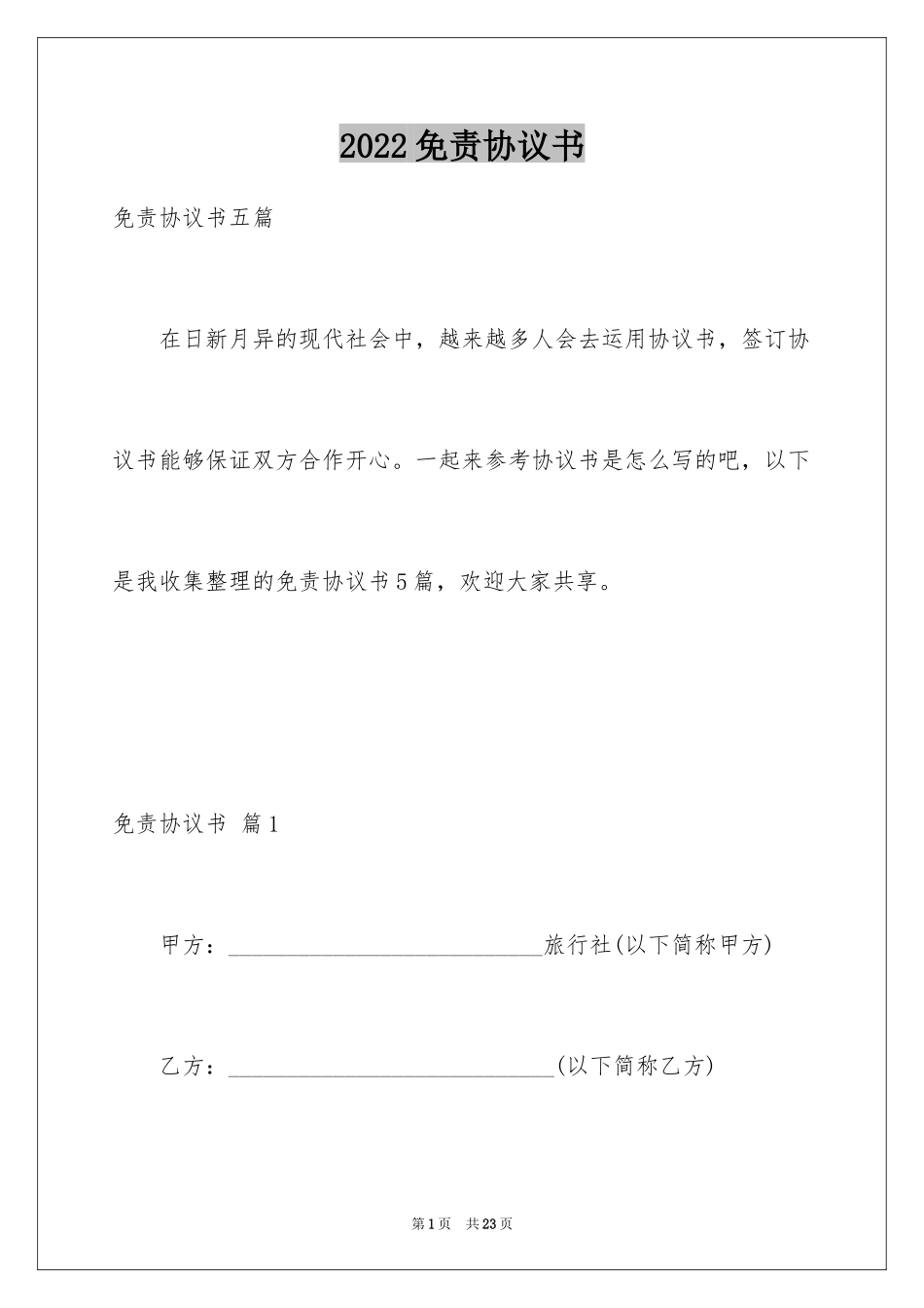 2024免责协议书_23_第1页