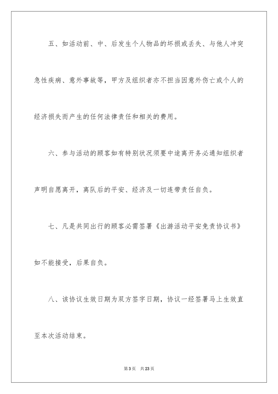 2024免责协议书_23_第3页