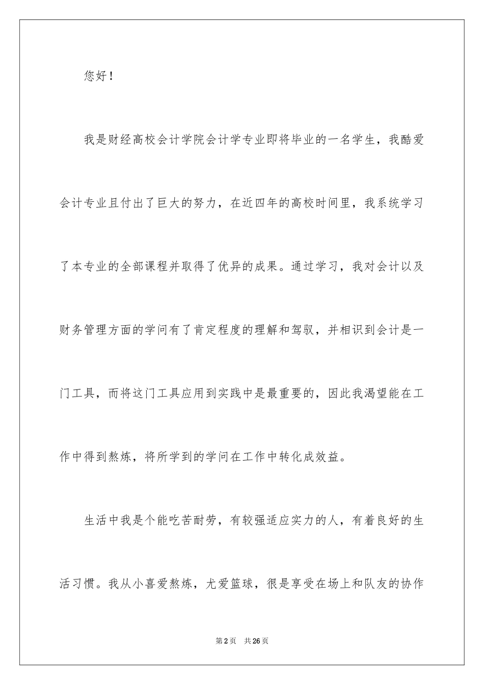 2024会计求职自我介绍_13_第2页