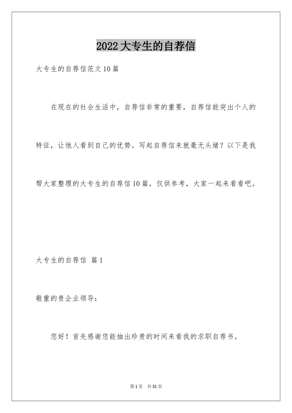 2024大专生的自荐信_38_第1页