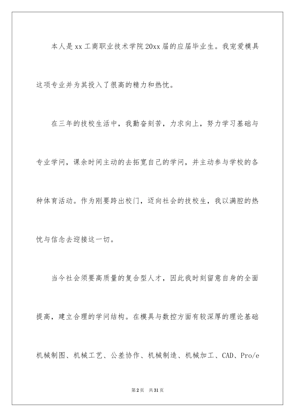 2024大专生的自荐信_38_第2页