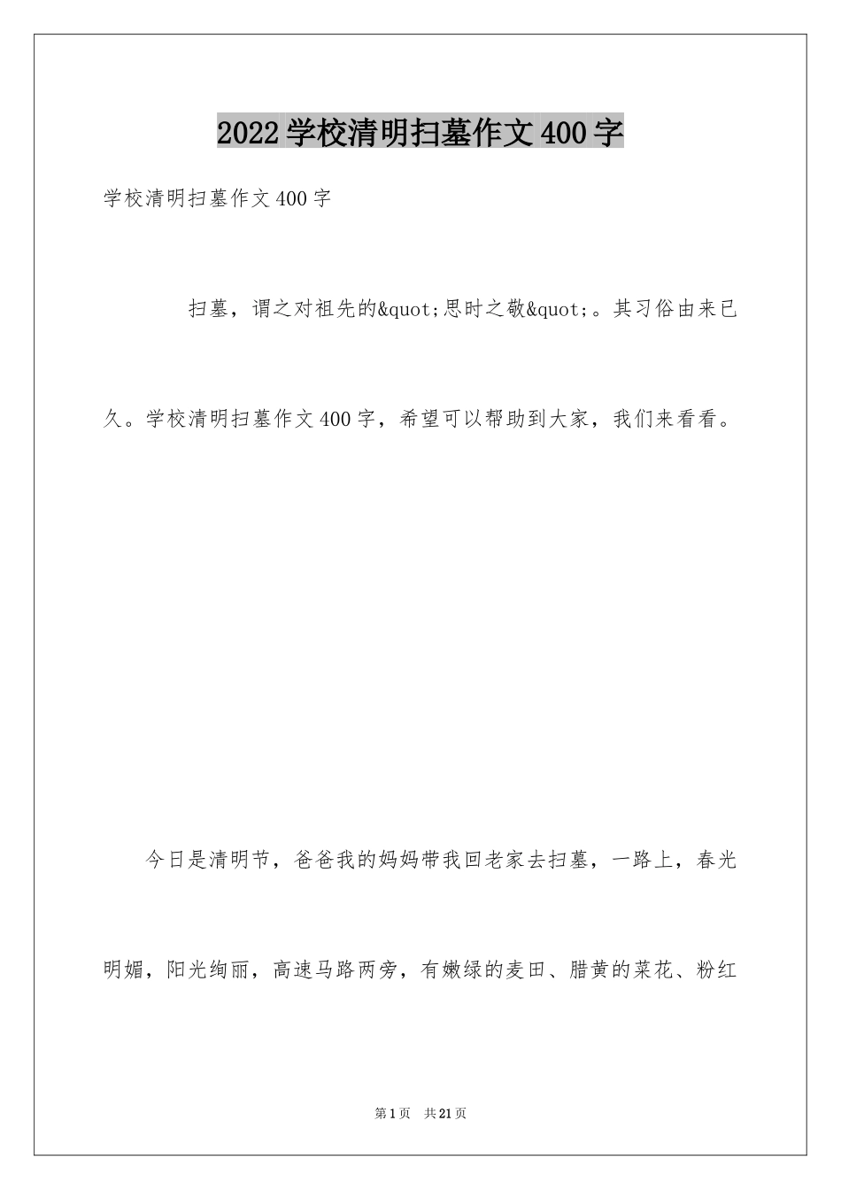 2024学校清明扫墓作文400字_第1页