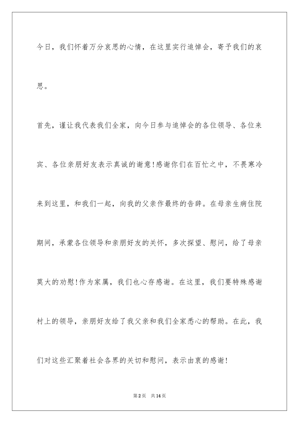 2024农村追悼父亲悼词_第2页