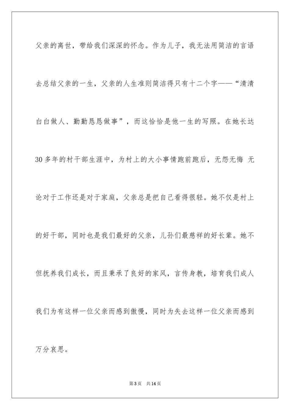 2024农村追悼父亲悼词_第3页