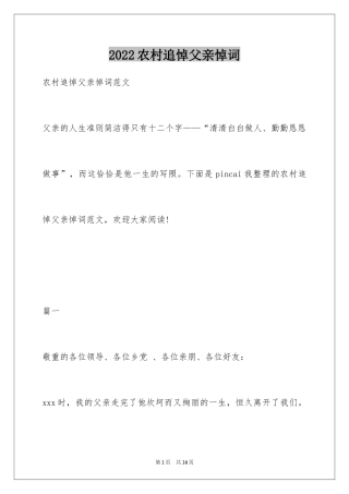 2024农村追悼父亲悼词