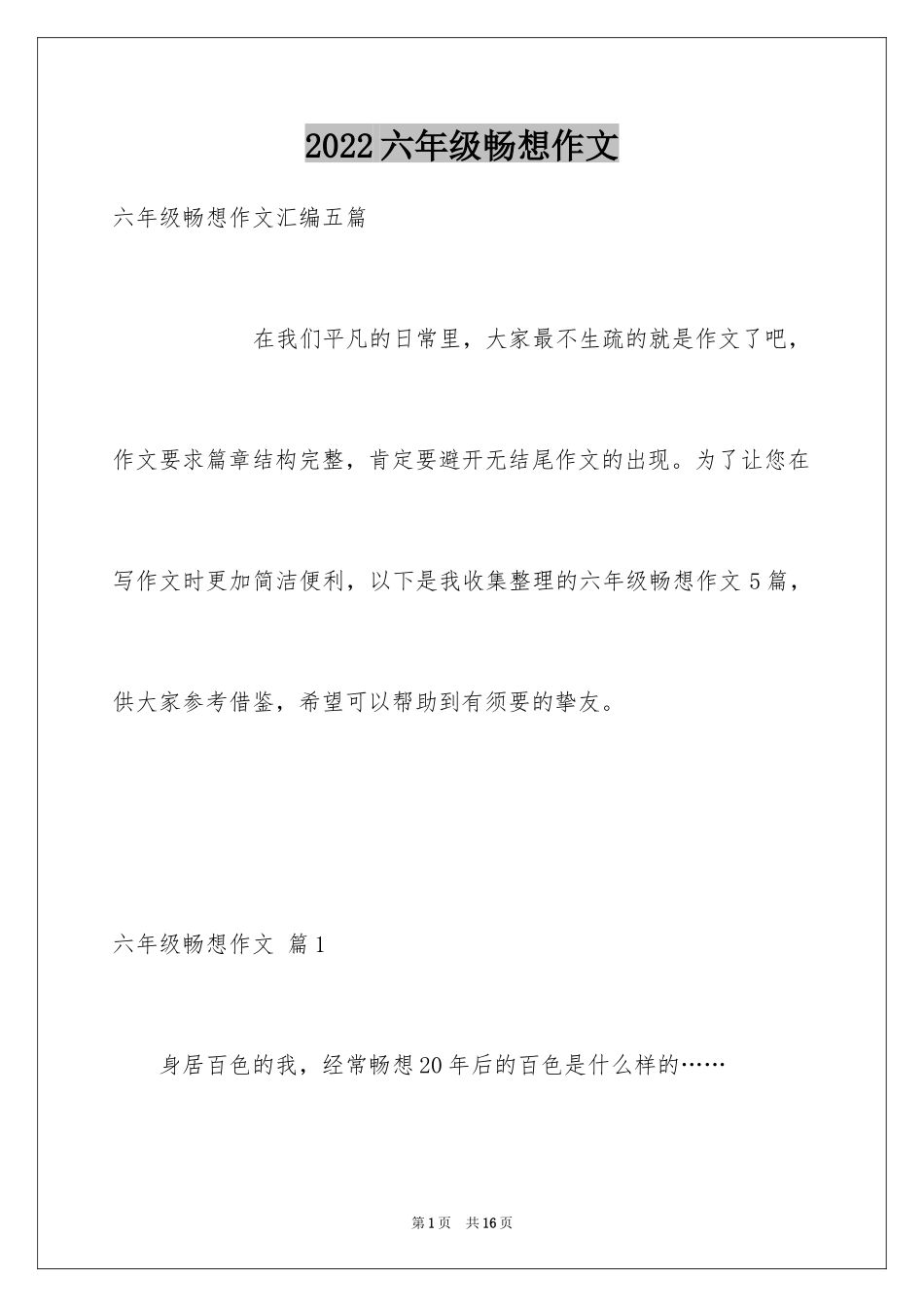 2024六年级畅想作文_第1页