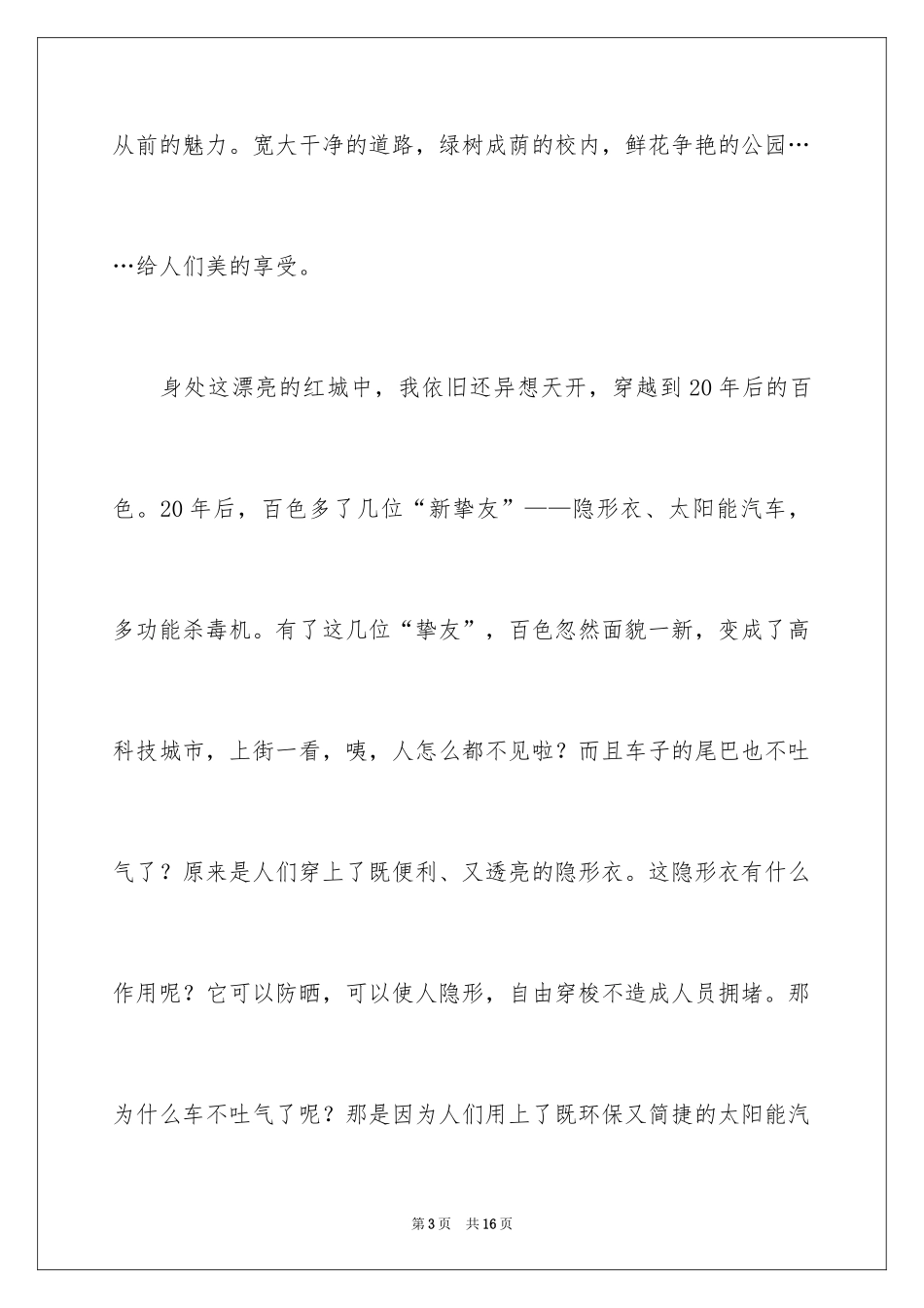 2024六年级畅想作文_第3页