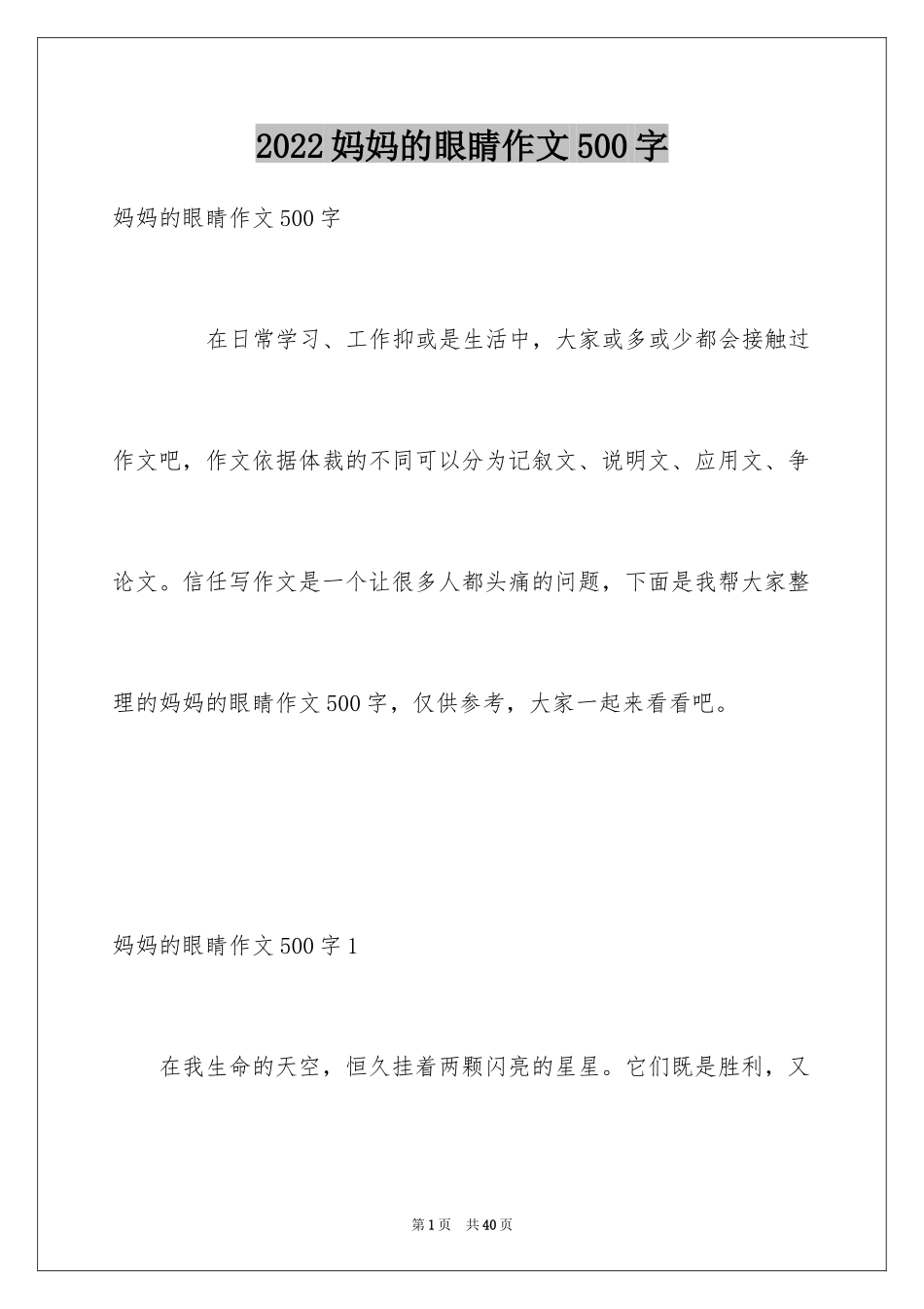 2024妈妈的眼睛作文500字_第1页