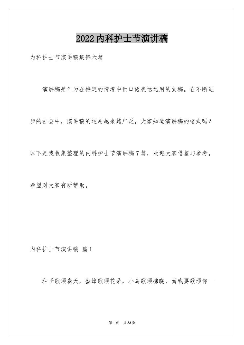 2024内科护士节演讲稿_64_第1页