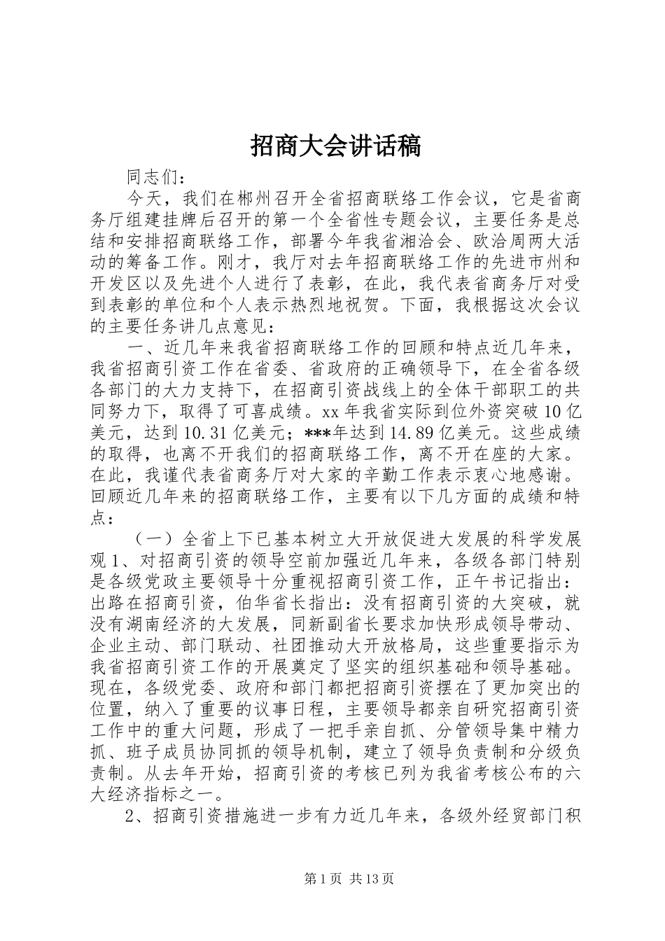 招商大会讲话发言稿_第1页