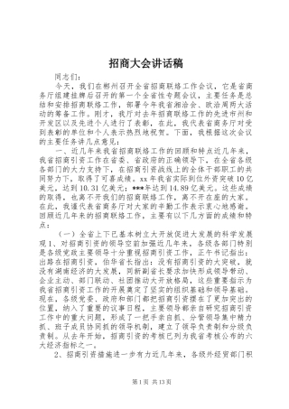 招商大会讲话发言稿