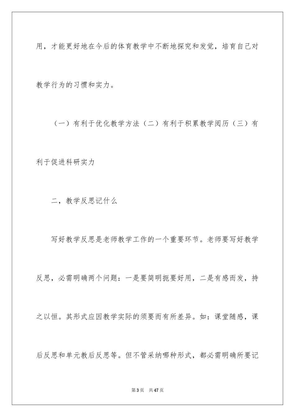 2024体育教学反思_第3页