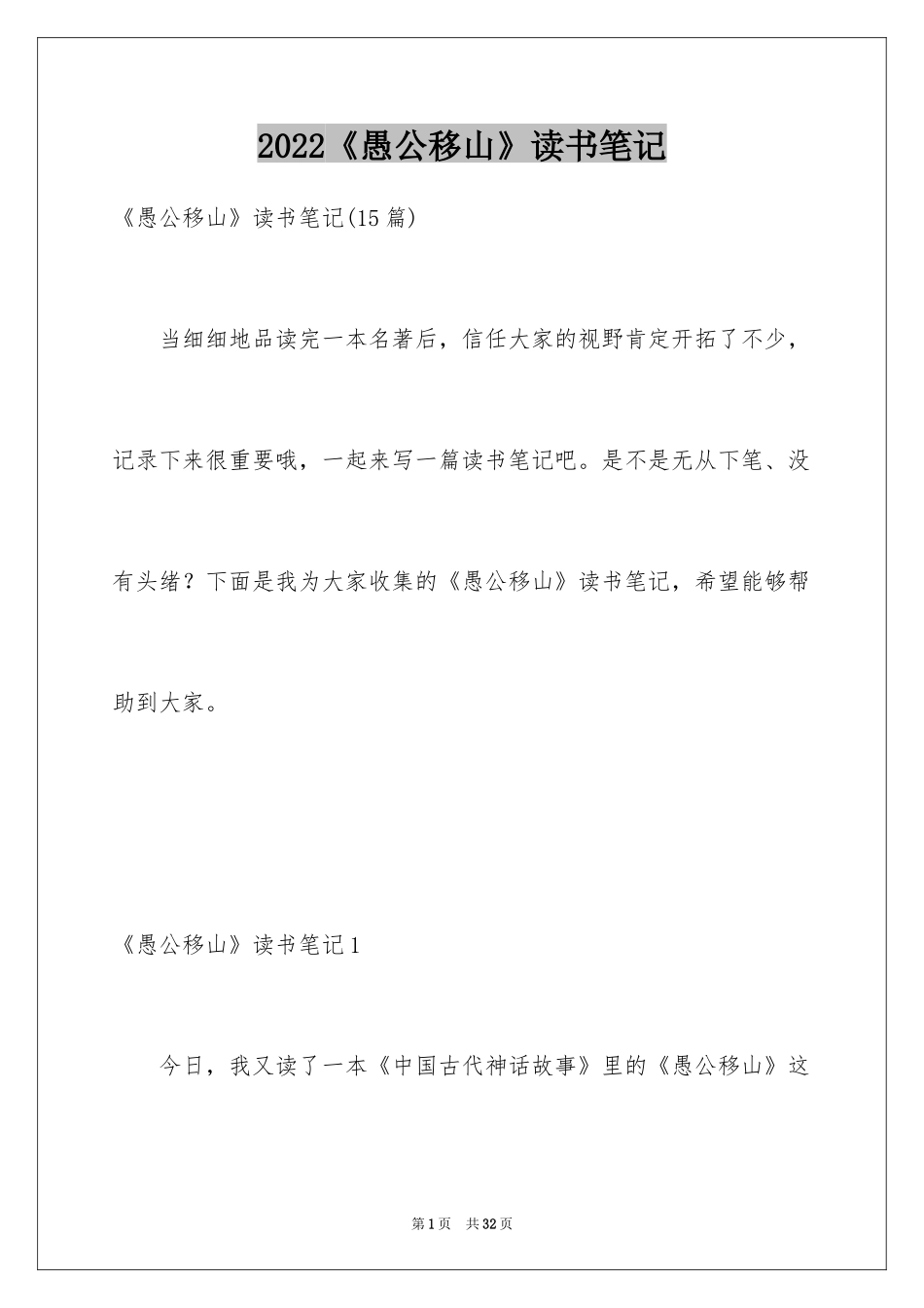 2024《愚公移山》读书笔记_第1页