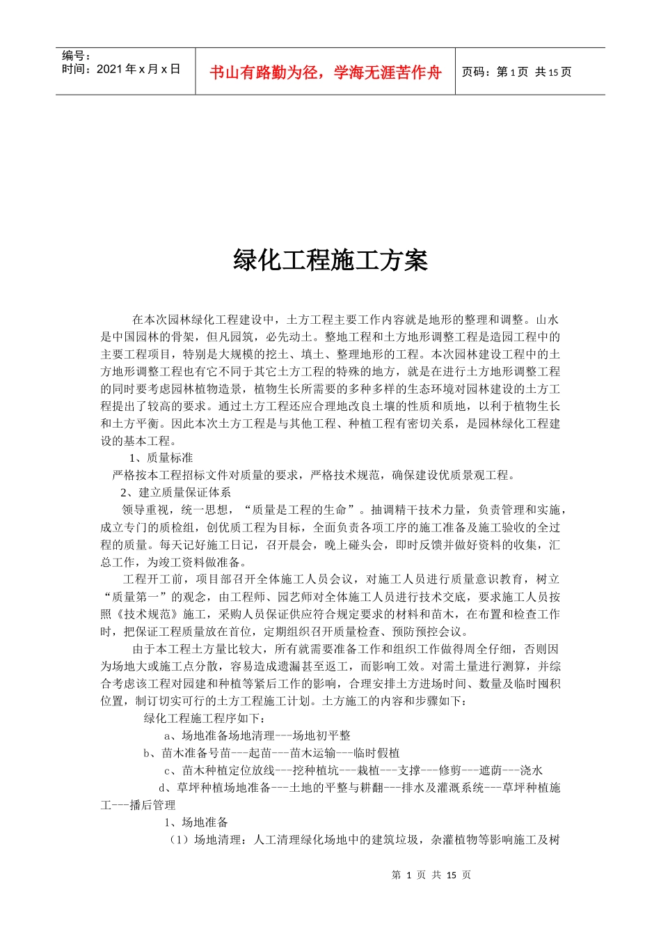 绿化工程施工方案解析_第1页