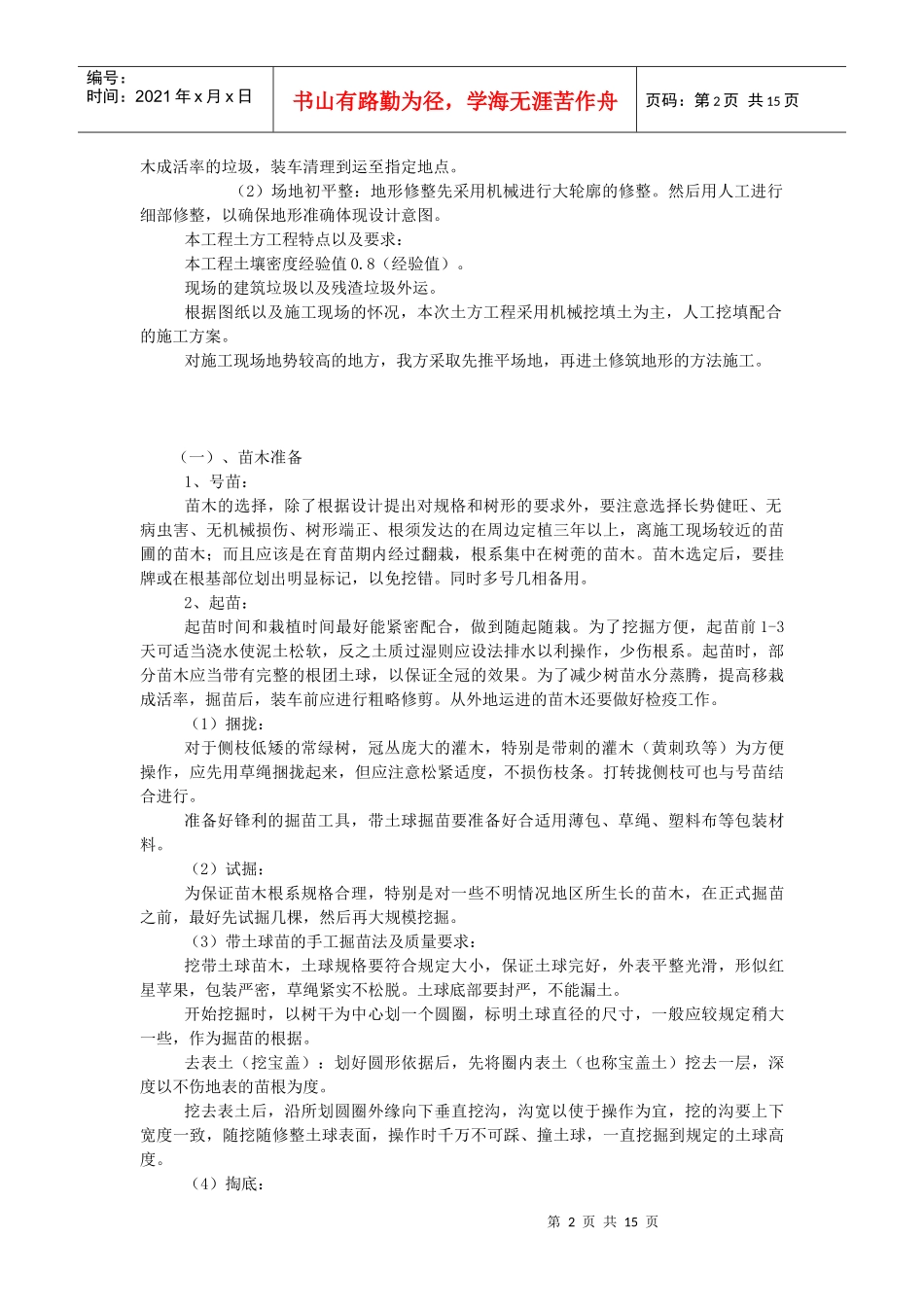绿化工程施工方案解析_第2页