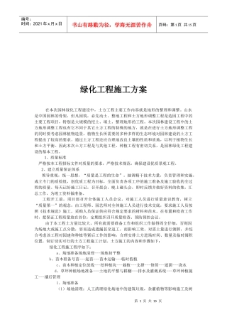 绿化工程施工方案解析