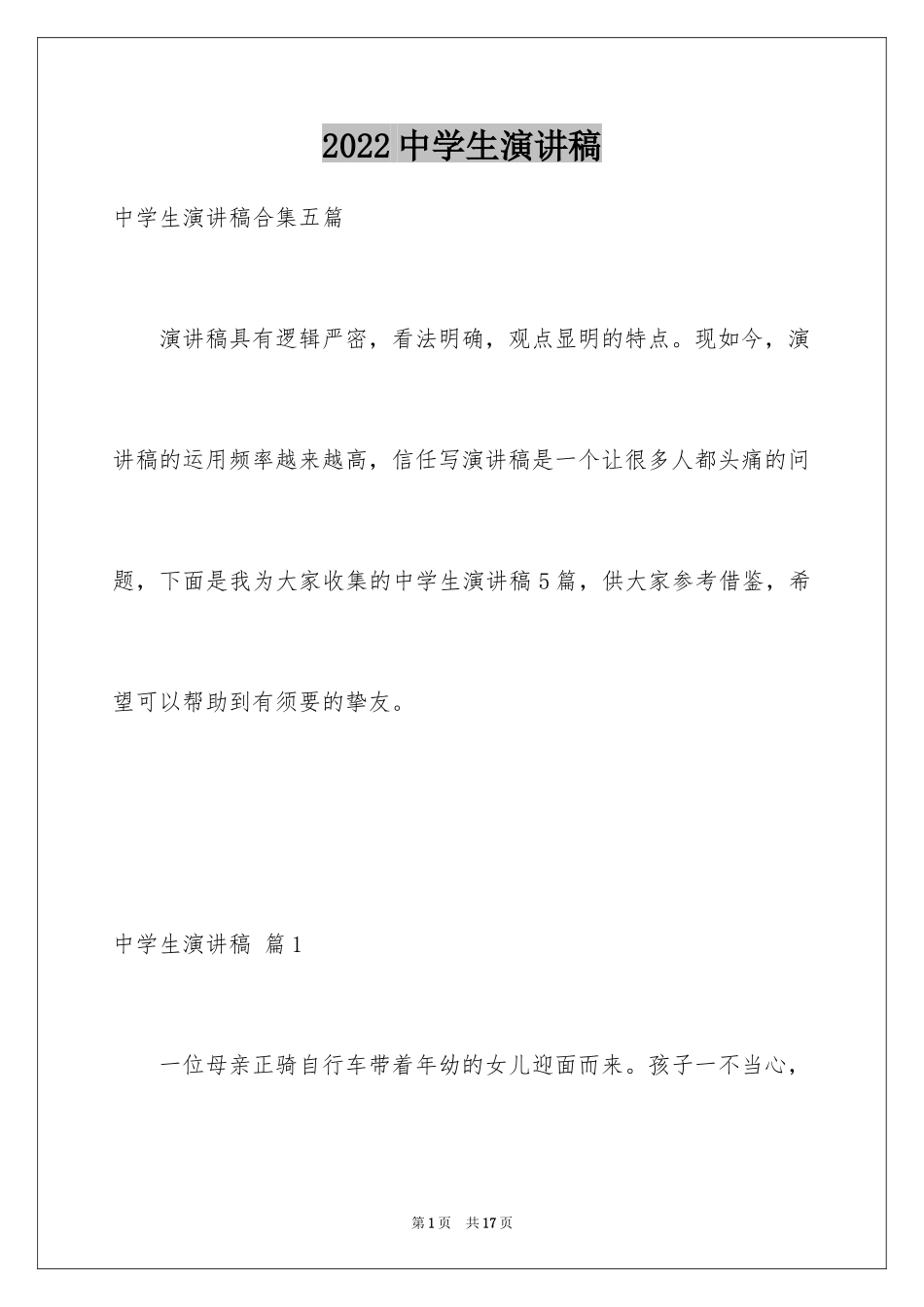 2024中学生演讲稿_339_第1页