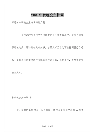 2024中秋晚会主持词_97