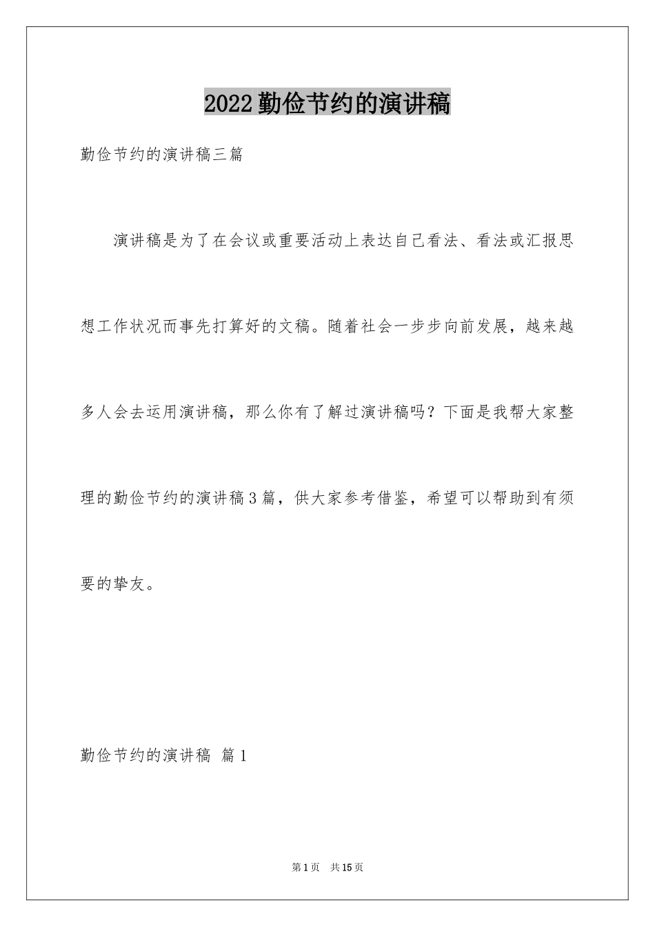 2024勤俭节约的演讲稿_464_第1页