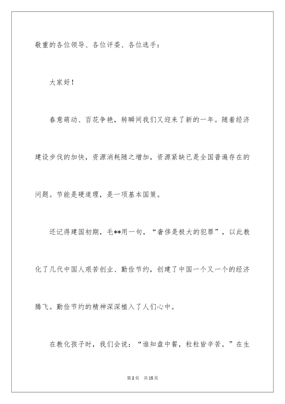 2024勤俭节约的演讲稿_464_第2页