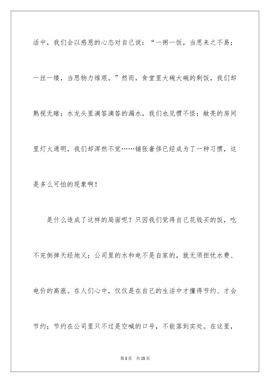 2024勤俭节约的演讲稿_464_第3页