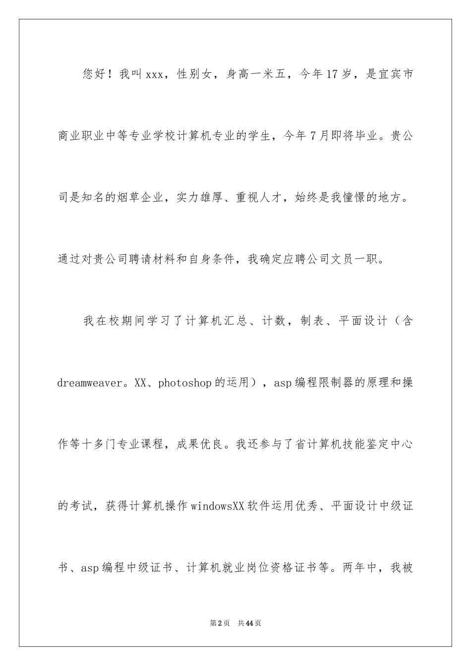 2024中专计算机专业求职信_第2页