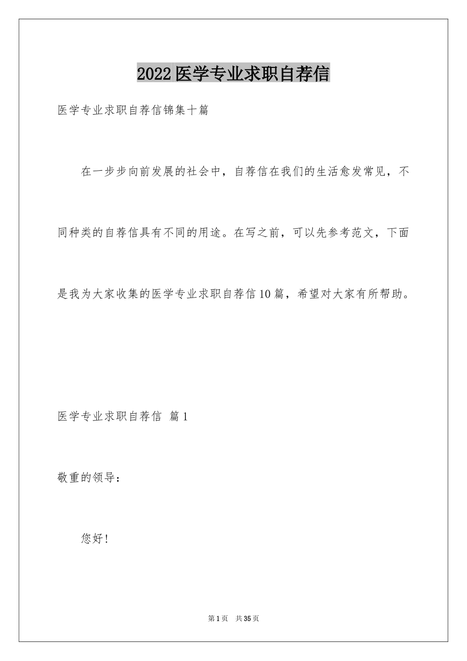 2024医学专业求职自荐信_第1页