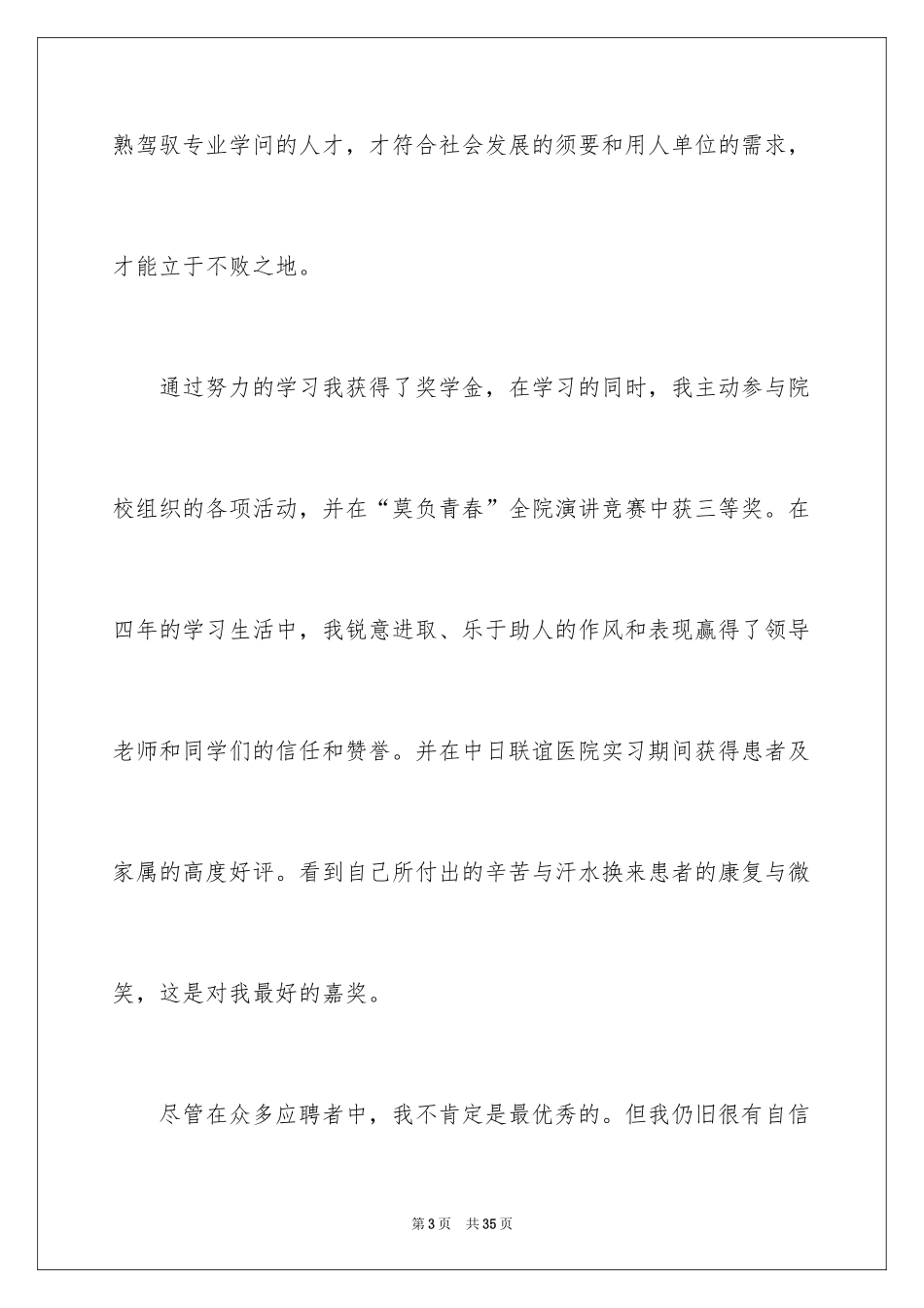 2024医学专业求职自荐信_第3页