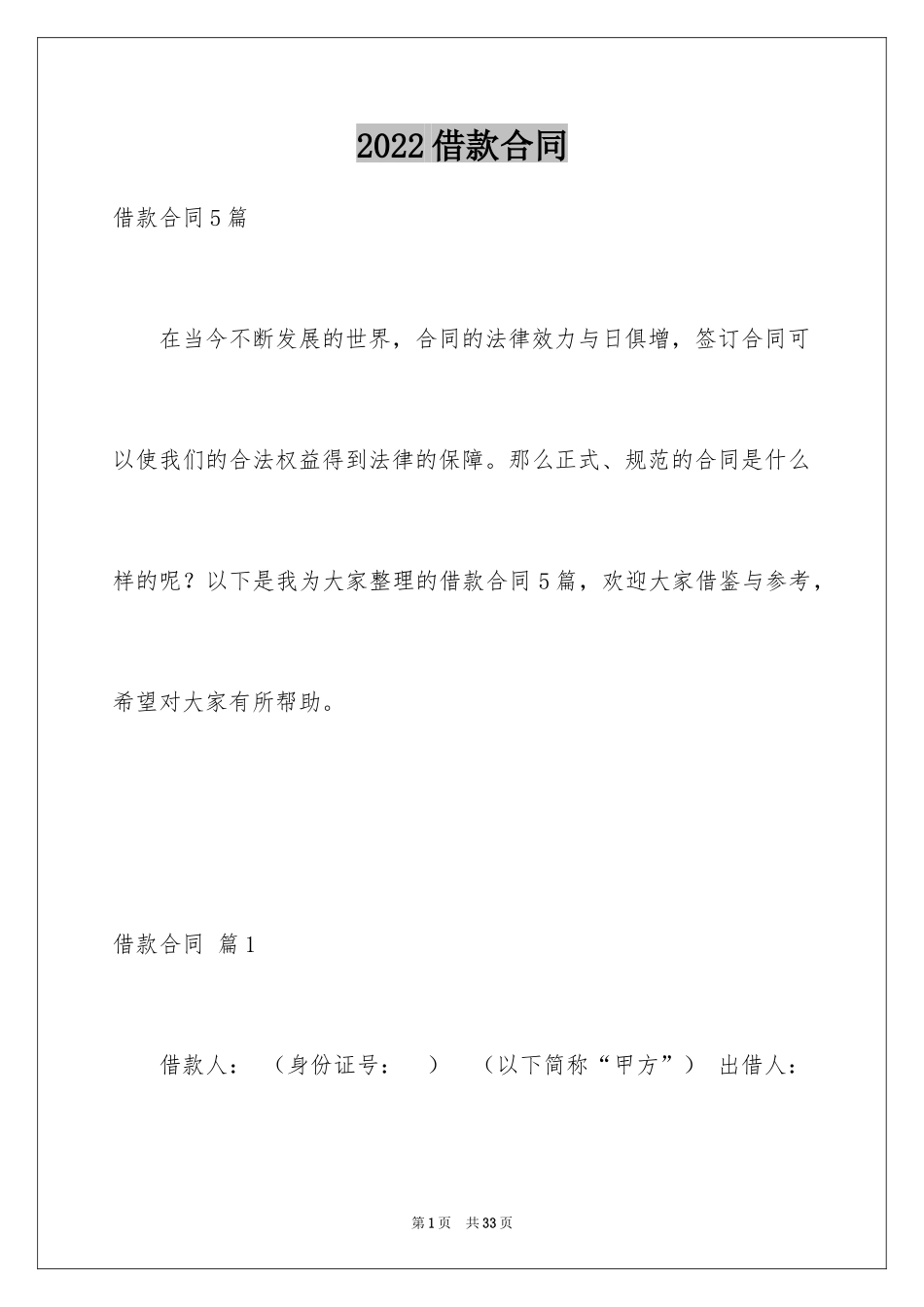 2022借款合同_457_第1页