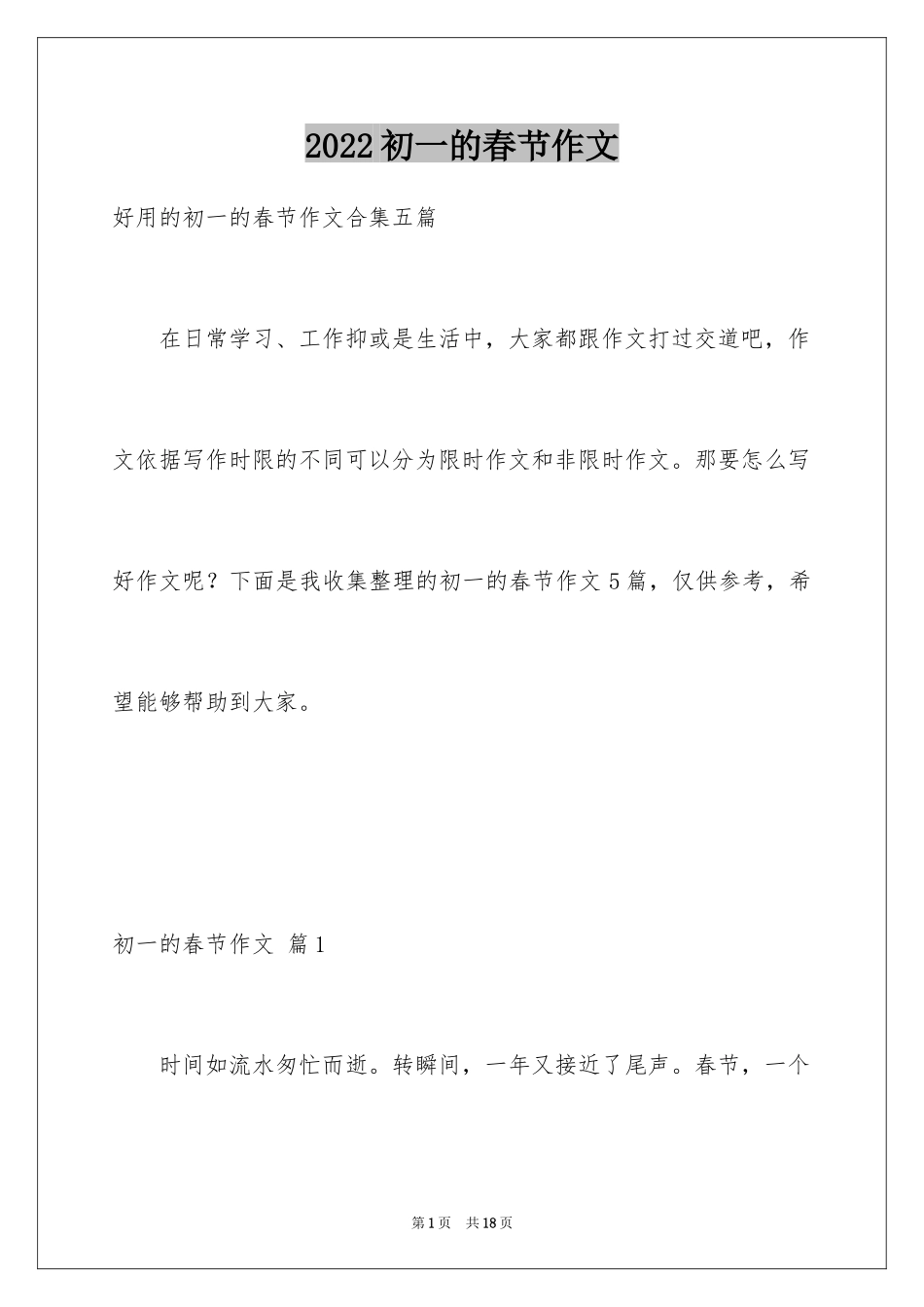 2024初一的春节作文_56_第1页