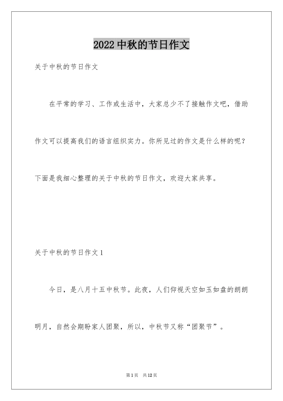 2024中秋的节日作文_第1页