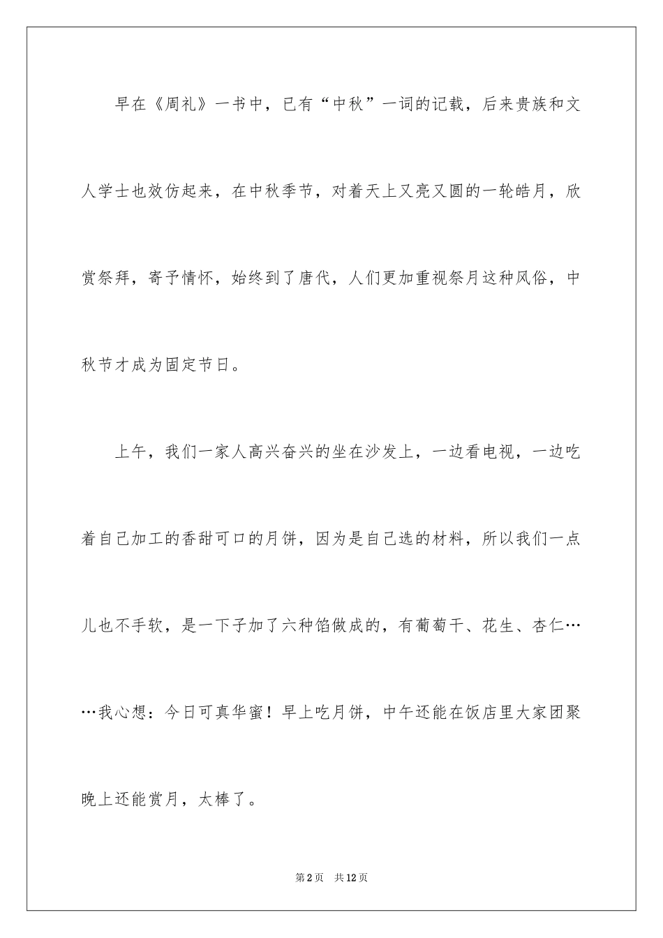 2024中秋的节日作文_第2页