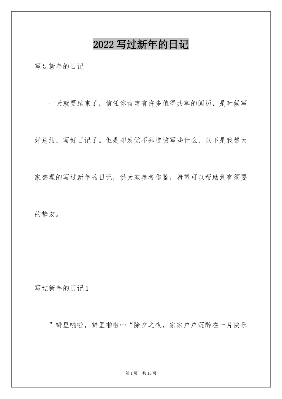 2024写过新年的日记_第1页