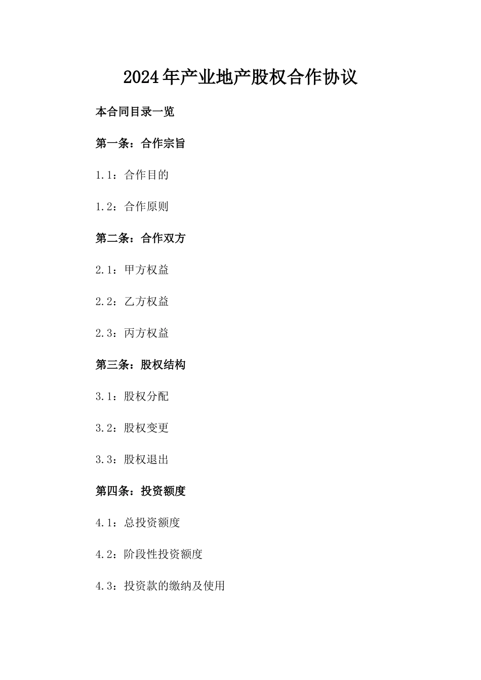 2024年产业地产股权合作协议_第2页