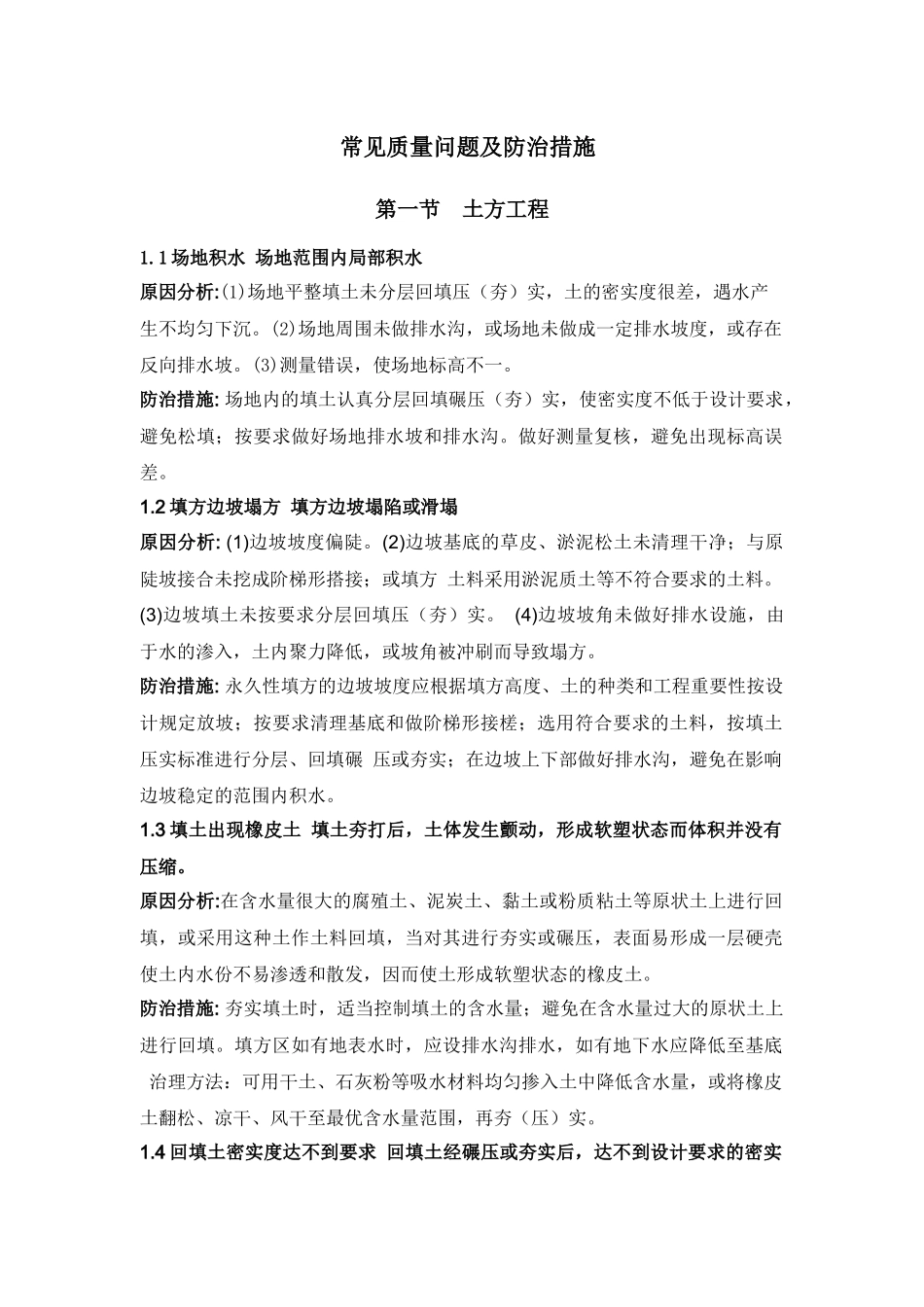 土方工程常见质量问题及防治措施_第1页