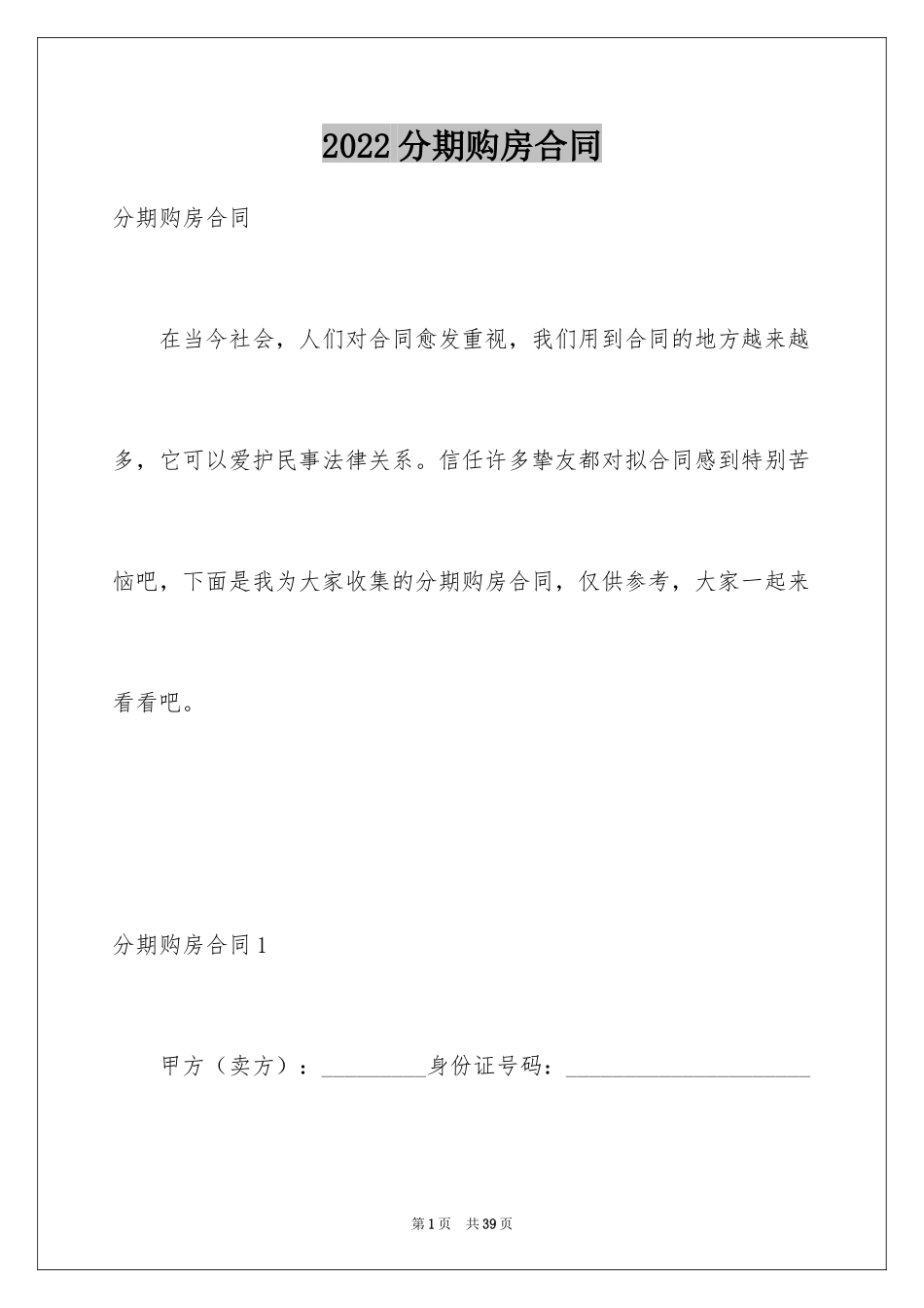 2024分期购房合同_2_第1页